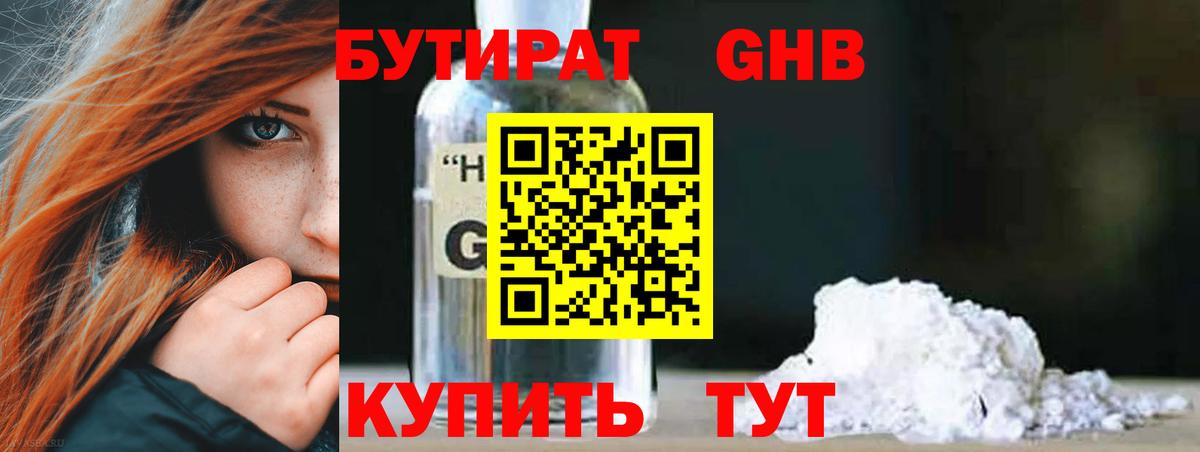 БУТИРАТ 99% Новокубанск